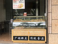 门面-广根糕点(中山西路店)