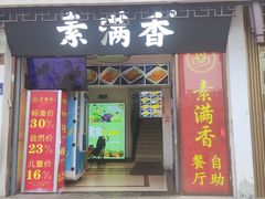 -素满香·素食自助餐(苏州·观前街店)