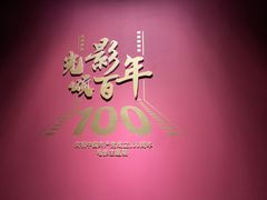 -上海电影博物馆