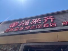-福来齐·鲁菜海鲜·渔家菜(朝阳街分店)
