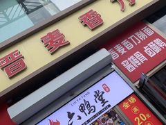 门面-晋麦香刀削面(光彩路店)