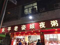 门面-长平老姿娘夜粥(平东一街店)