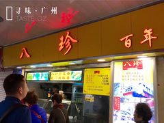 门面-八珍·广式煎饺·广州老字号(北京路总店)