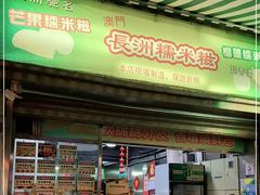 门面-澳门长洲糯米糍(柯打苏沙街店)