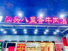门面-汕头八里香牛肉店(人民南店)