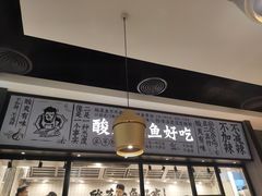 -太二酸菜鱼(金沙印象城店)