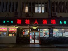 -湘桂人酒楼(西便门店)