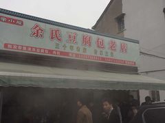 -余氏豆腐包老店(东直街店)