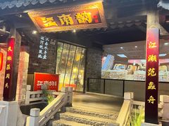 -江南韵·无锡太湖文化体验餐厅(凤凰天街店)
