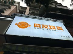 -晓友烧麦(光华村店)