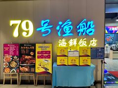 -79号渔船海鲜饭店(坂田店)