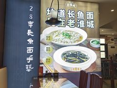 -老淮城·长鱼面(河下古镇店)