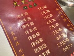 菜单-文文烤肉(大皮院店)