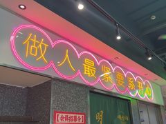 -明腾壹间茶餐厅(新都会花园广场店)