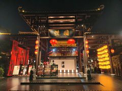 -濮园 · 四合院餐厅