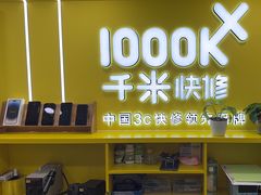 -千米手机电脑维修回收(松江万达店)