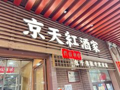 -京天红酒家(虎坊路店)
