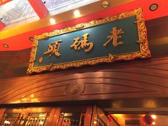 门面-老码头火锅(玉林店)