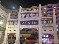 -中华巴洛克风情街