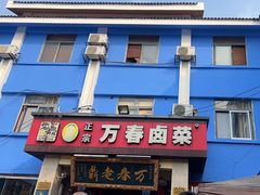 -老鼎万春卤菜(五代传承创始老店)