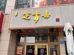 -笑来喜馄饨小笼工坊店(湖滨街店)