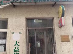 门面-大益烤鸡
