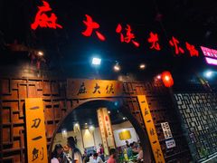 门面-麻大侠老火锅(巴国城店)