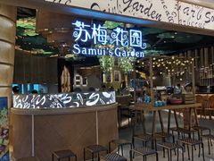 门面-苏梅花园(群星城店)