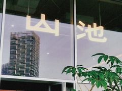 -SAANCI山池咖啡(海上世界文化艺术中心店)