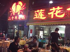门面-莲花公园煎蟹(总店)