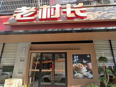 -老村长•湖北家常菜(胜利街店)