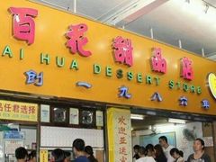 -百花传统甜品店(原址店)