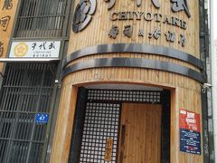 -千代武日本料理(爱建店)