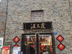 门面-汪玉霞(汉口里店)