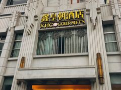 -鑫皇朝酒店(建设一路店)