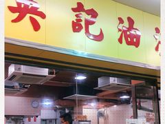 门面-英记油渣面