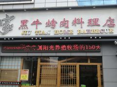 门面-九田家黑牛烤肉料理(宣化阳光广场店)