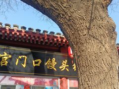 -宫门口馒头铺(创始人总店)