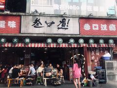 门面-叁口煮老火锅(东升店)