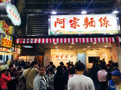 门面-阿宗面线(西门町店)