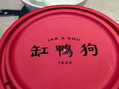 -缸鸭狗(天一广场店)