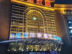 -上海月星家居(澳门路店)