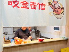 -咬金面馆(广州首店)