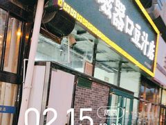 -老磁器口豆汁店(马家堡店)