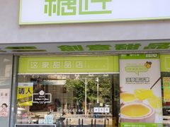 门面-糖匠(垂虹路店)
