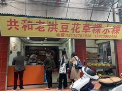 门面-共和老洪豆花草粿水粿