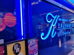 -七海旋律西餐厅(金沙湾店)