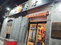 -奥华餐厅·老张记(台基厂店)