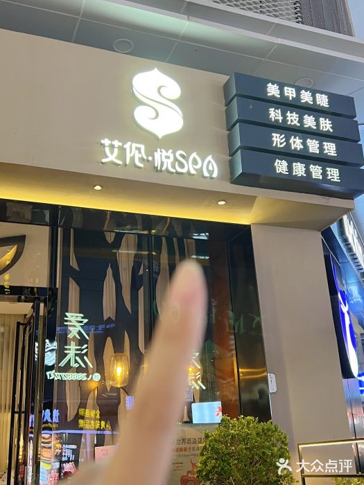 艾伦·悦SPA(浦西万达店)图片