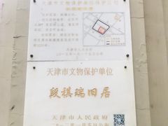 -段祺瑞旧居